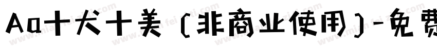 Aa十犬十美 (非商业使用)字体转换